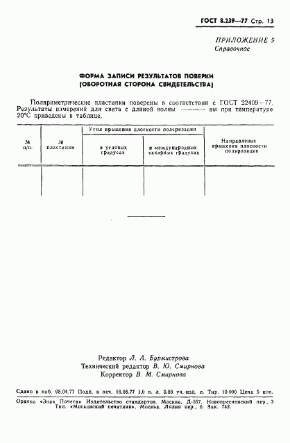 ГОСТ 8.239-77, страница 15