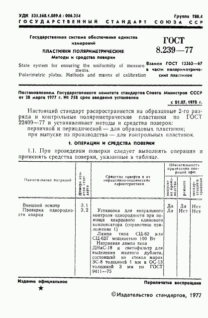 ГОСТ 8.239-77, страница 3