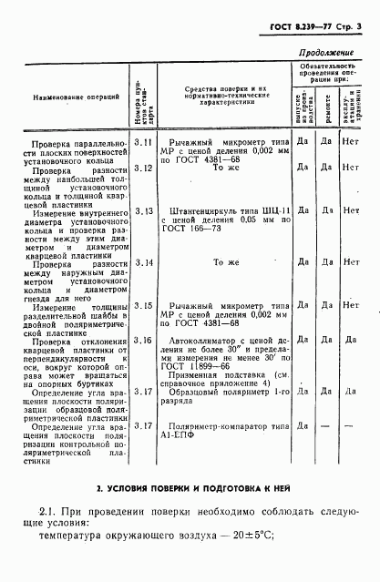 ГОСТ 8.239-77, страница 5