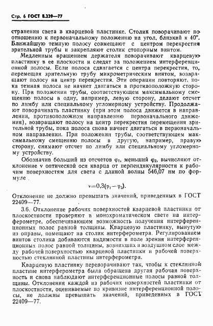 ГОСТ 8.239-77, страница 8