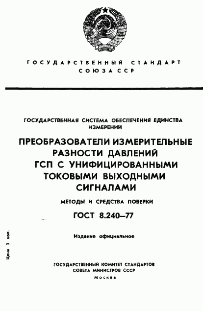 ГОСТ 8.240-77, страница 1