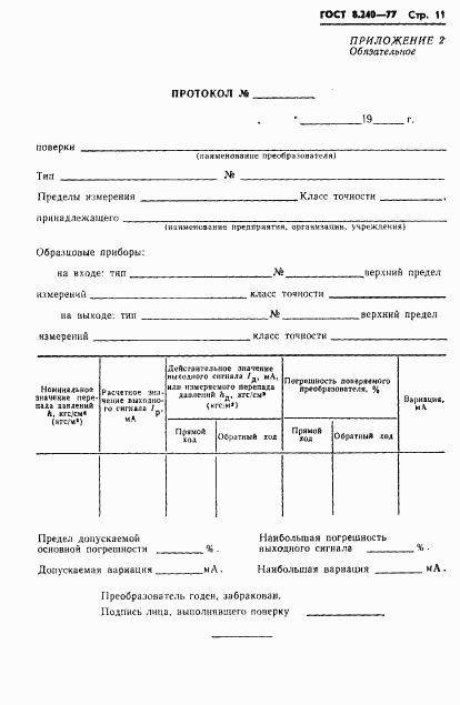 ГОСТ 8.240-77, страница 14