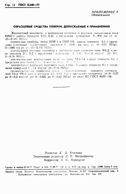 ГОСТ 8.240-77, страница 15