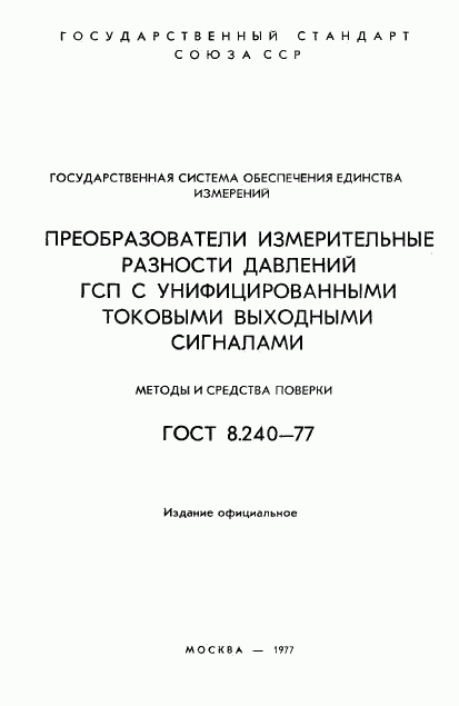 ГОСТ 8.240-77, страница 2