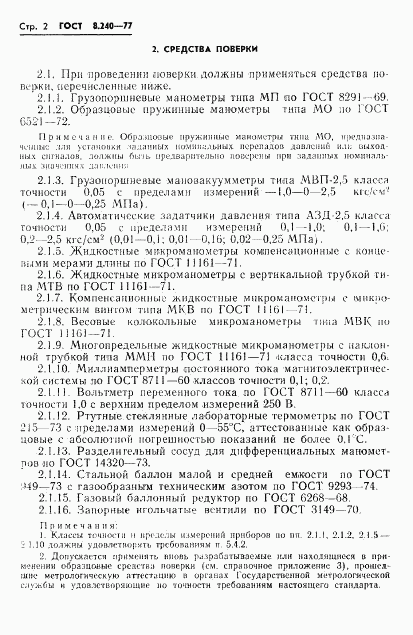 ГОСТ 8.240-77, страница 5