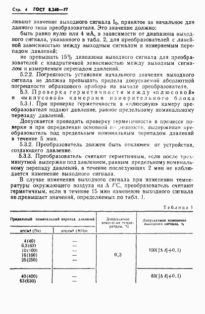 ГОСТ 8.240-77, страница 7