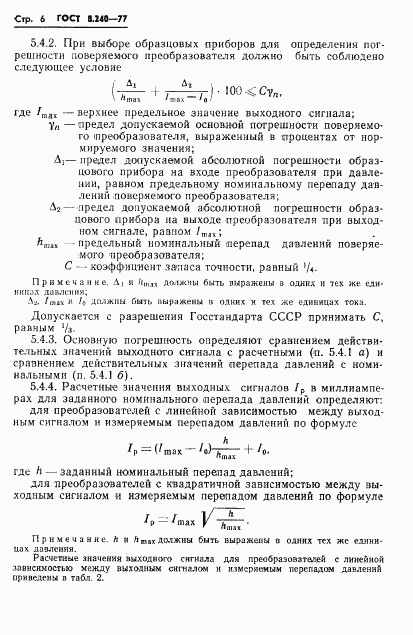 ГОСТ 8.240-77, страница 9