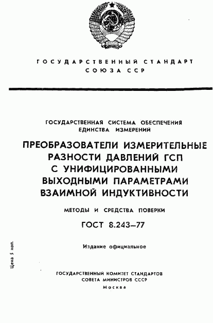 ГОСТ 8.243-77, страница 1