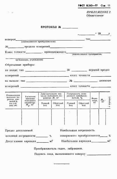 ГОСТ 8.243-77, страница 13