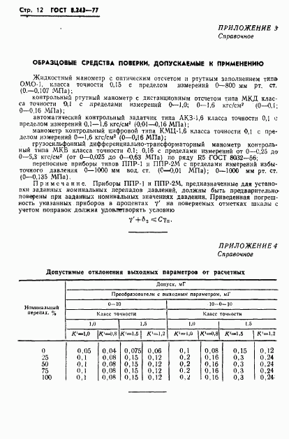 ГОСТ 8.243-77, страница 14