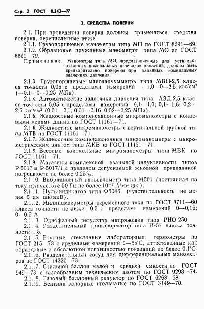 ГОСТ 8.243-77, страница 4