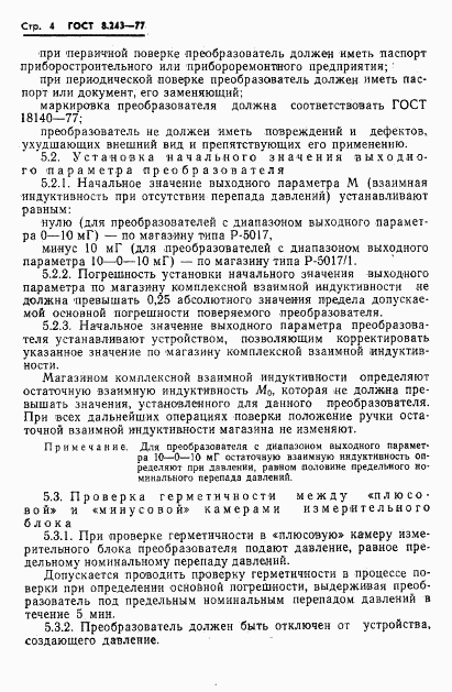 ГОСТ 8.243-77, страница 6