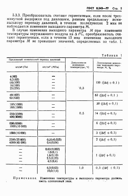 ГОСТ 8.243-77, страница 7