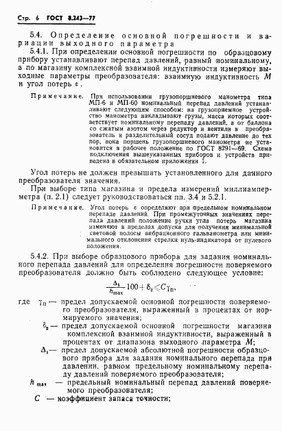 ГОСТ 8.243-77, страница 8