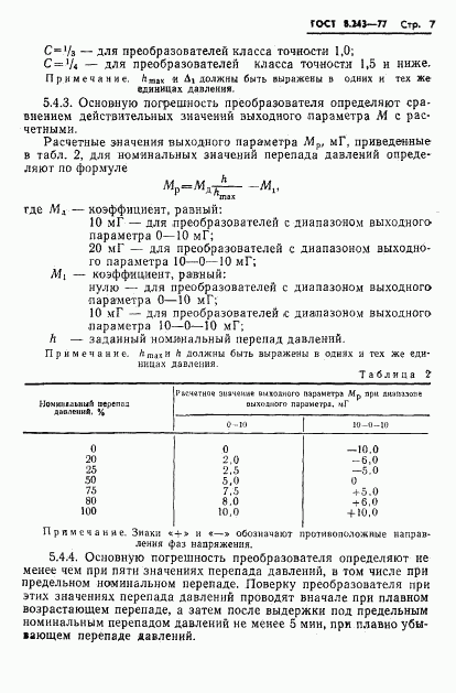 ГОСТ 8.243-77, страница 9