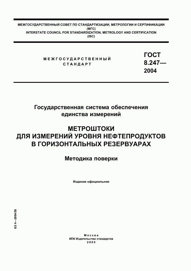 ГОСТ 8.247-2004, страница 1