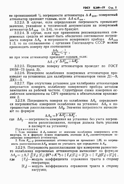 ГОСТ 8.249-77, страница 7