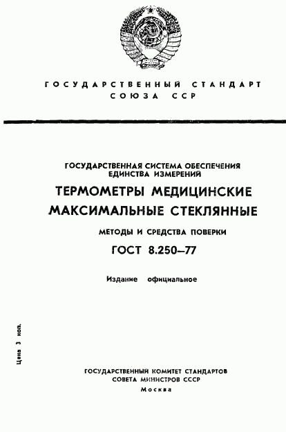 ГОСТ 8.250-77, страница 1