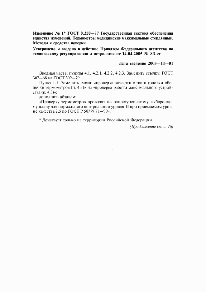 ГОСТ 8.250-77, страница 10