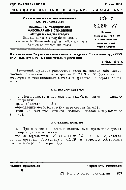 ГОСТ 8.250-77, страница 3