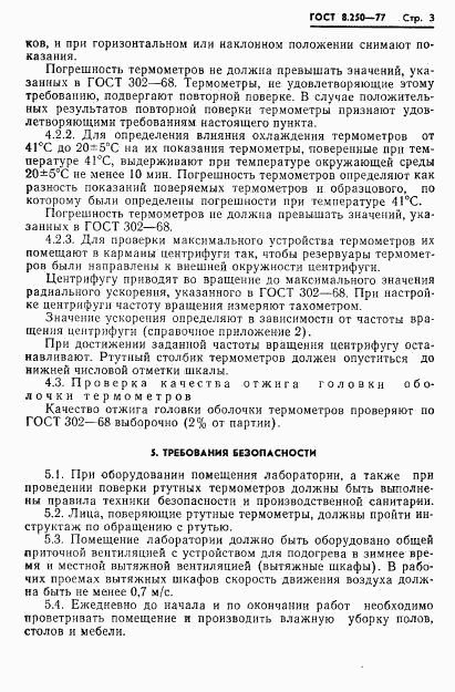 ГОСТ 8.250-77, страница 5