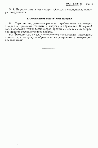 ГОСТ 8.250-77, страница 7