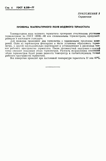 ГОСТ 8.250-77, страница 8