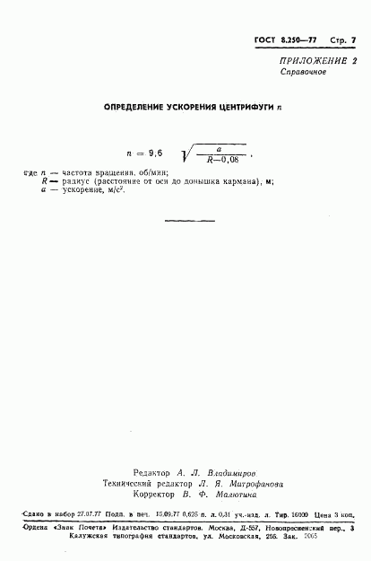 ГОСТ 8.250-77, страница 9
