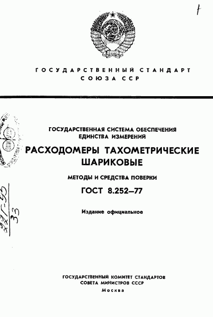 ГОСТ 8.252-77, страница 1