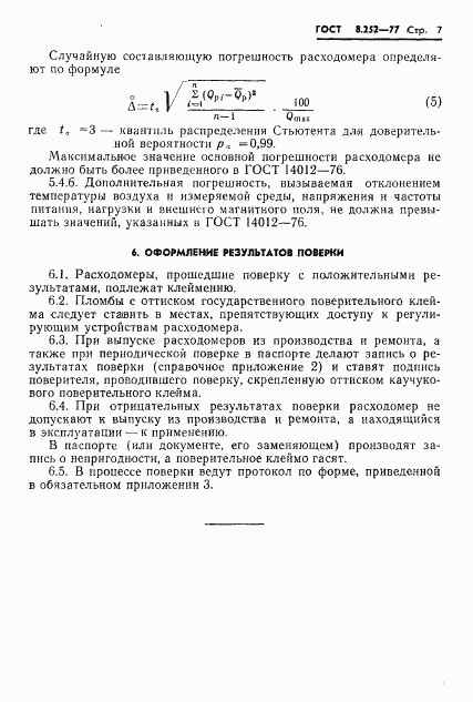 ГОСТ 8.252-77, страница 10