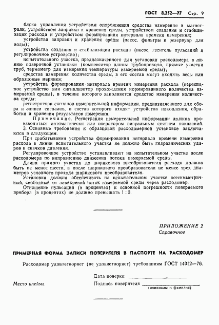 ГОСТ 8.252-77, страница 12