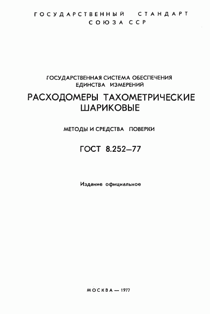 ГОСТ 8.252-77, страница 2