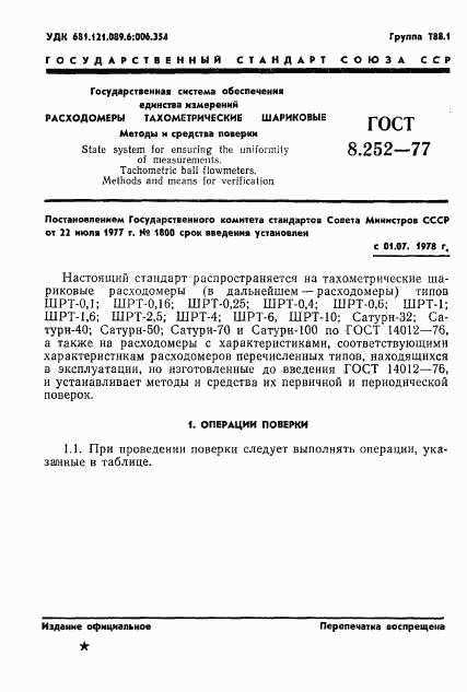 ГОСТ 8.252-77, страница 4