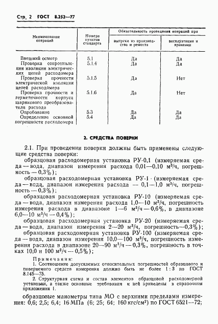 ГОСТ 8.252-77, страница 5