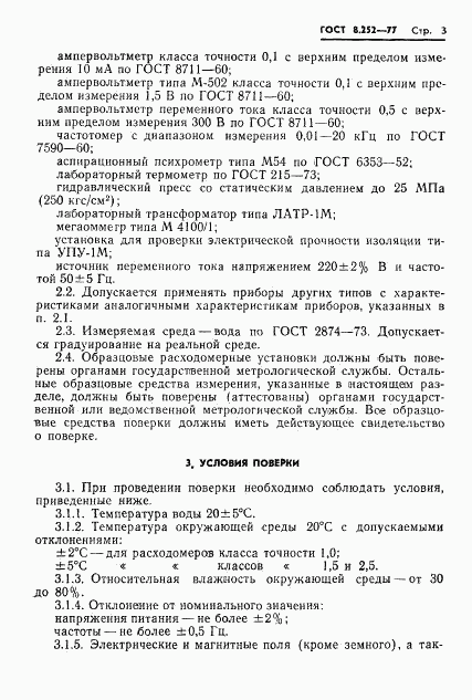 ГОСТ 8.252-77, страница 6