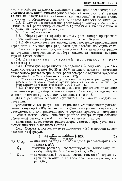 ГОСТ 8.252-77, страница 8