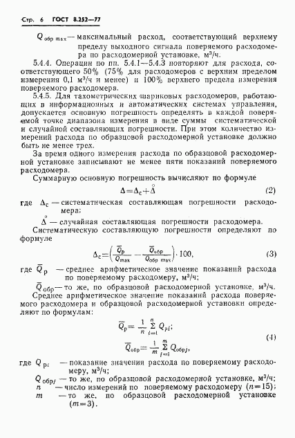 ГОСТ 8.252-77, страница 9