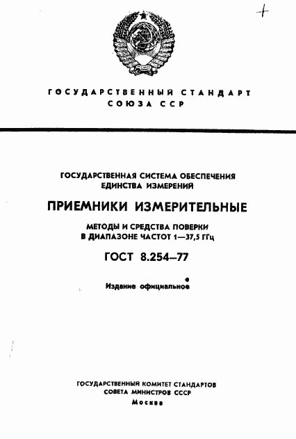 ГОСТ 8.254-77, страница 1