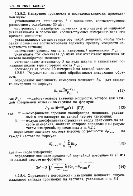 ГОСТ 8.254-77, страница 13