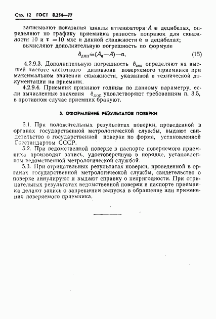 ГОСТ 8.254-77, страница 15