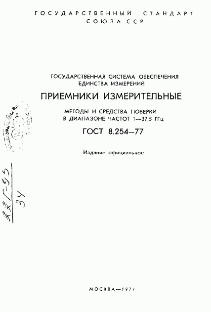 ГОСТ 8.254-77, страница 2