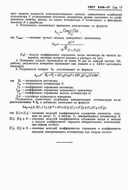 ГОСТ 8.254-77, страница 20