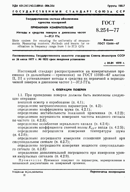 ГОСТ 8.254-77, страница 4