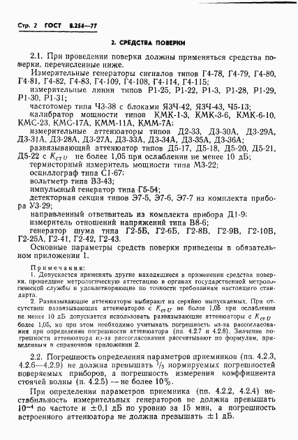 ГОСТ 8.254-77, страница 5