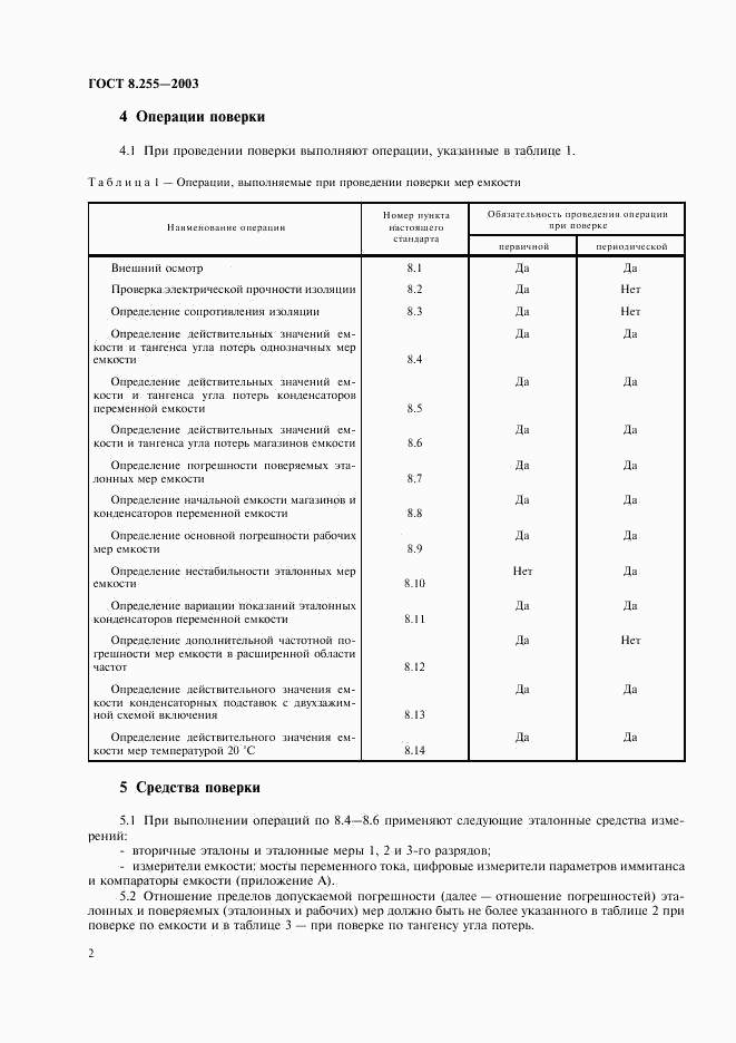 ГОСТ 8.255-2003, страница 4