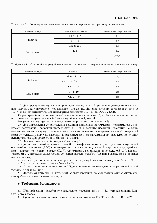ГОСТ 8.255-2003, страница 5
