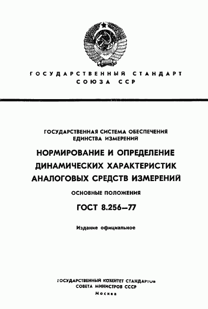 ГОСТ 8.256-77, страница 1