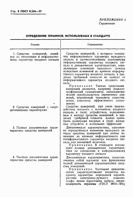 ГОСТ 8.256-77, страница 10