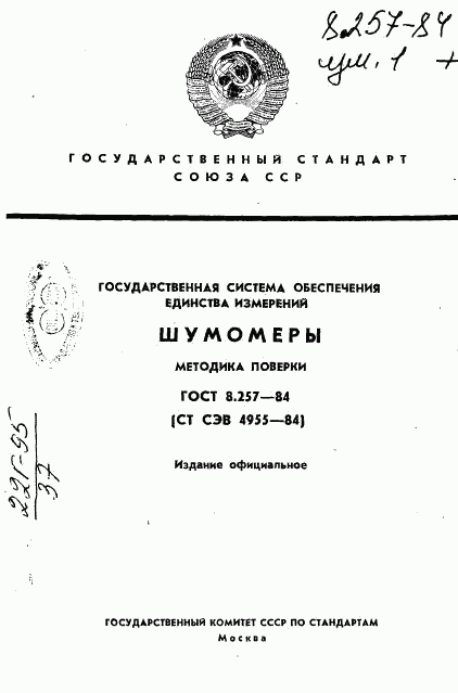 ГОСТ 8.257-84, страница 1