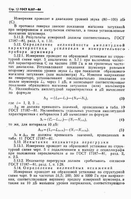 ГОСТ 8.257-84, страница 14